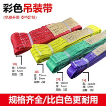 Lifting belt national standard color lifting belt flat industrial thickened crane sling 2 3 5 10 ton lifting belt