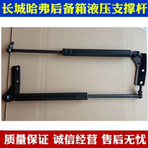 Haval H3 H5 tailgate strut old CUV rear door hydraulic Rod back door support Rod trunk gas spring accessories