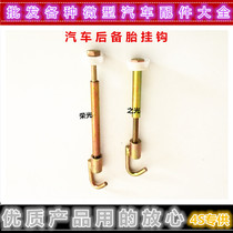 Adapt to Wuling Zhiguang 6371 6376 Rongguang 6407 Rear spare tire adhesive hook hook screw spare tire hook screw