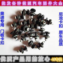 Suitable for Audi A6L Q5 SQ5 A8 R8 A8L TT door trim panel fixing buckle door panel clip