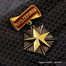 Soviet Soviet Red Star Red Army Remembrance of the Lenin Badge Hero Mother Gold Star Medal