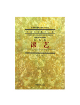Lacquer Art Chinese Art Education Department of Fine Arts Volume Full 58 Chinese Academy of Fine Arts Genuine Brands Direct Marketing