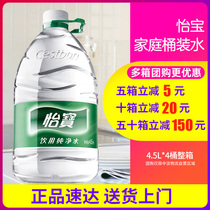 Yibao pure water 4 5L*4 barrels family bottled mineral water whole box spike 2 boxes
