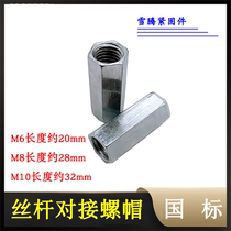 Galvanized lengthy hexagon joint nut connection screw cap screw rod wire screw butt nut M6M8M10