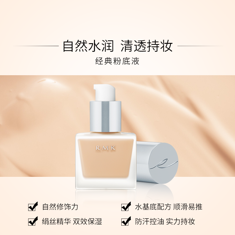日本制rmk王牌丝绢经典粉底液30ml Spf14 Pa 三越伊势丹 喵喵折官网