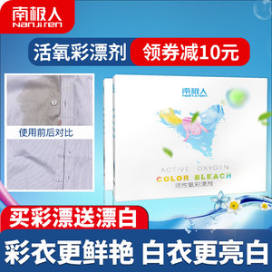 南极人彩漂白剂彩色白色衣物通用还原剂衣服去黄剂彩漂液去渍护色