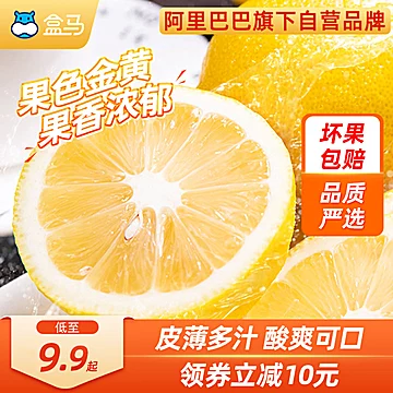 盒马四川特产安岳黄柠檬2斤[12元优惠券]-寻折猪