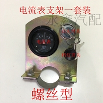 Current meter mounting bracket electric lock agricultural small four-wheel tractor three-wheeled retrofit electric start agricultural machine accessory welding
