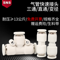 sns Shenchi pneumatic air pipe quick connector straight through pupe tee tee hose joint diameter quick plug plastic hose