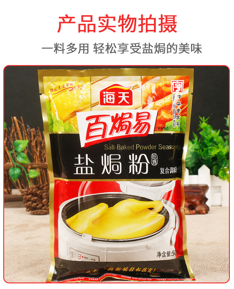 正宗海天盐焗鸡粉500g广东梅州客家商用盐局鸡爪翅腿沙姜专用配料