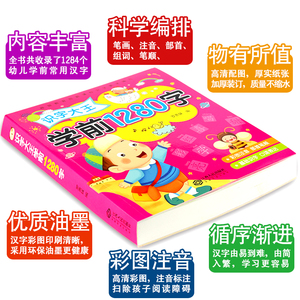 儿童学前看图识字书籍3-4-5-6-7岁幼儿园宝宝学汉字1280字识字大王注拼音版 幼升小一年级教材幼小衔接语文学习早教卡片中班认字书
