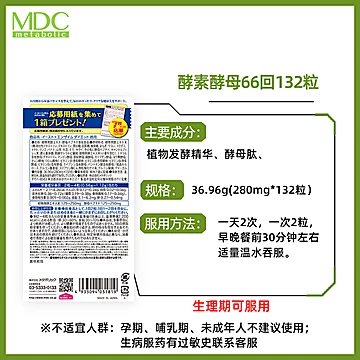 MDC日本酵素酵母66回2盒抑制食欲便秘丸[10元优惠券]-寻折猪