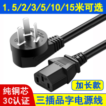 Pure copper Three-plug product suffix power cord 3-core three-hole computer host projector lengthened 2 3 5 10 15 meters