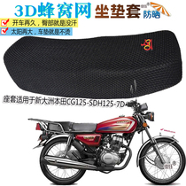 Thickened sunscreen 3D net seat cover for new continental Honda CG125-7D motorcycle seat cushion cover