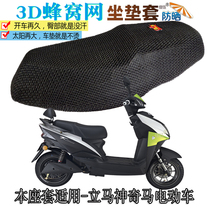 Applicable to the magic horse electric car waterproof leather cushion cover 3D full-net seat cushion sunscreen breathable seat cover