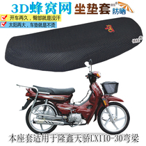 Suitable for Longxin Tianjiao LX110-30 bending beam motorcycle waterproof cushion cover leather seat cushion sunscreen breathable seat cover