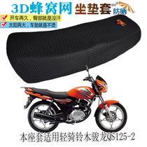 Suitable for light riding Suzuki Junlong GS125R motorcycle cushion cover thickened 3D full net breathable seat cushion sunscreen seat cover