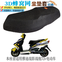 Suitable for Yadi shadow battleship 72v electric car waterproof cushion cover Leather seat cover sunscreen breathable 3D mesh seat cushion
