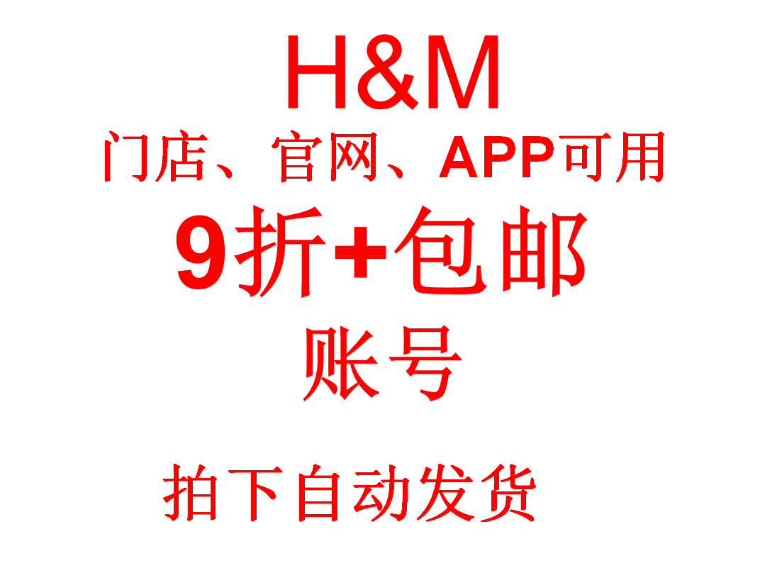 【H&M】9折+包邮 号卷 折扣码代码 HM优惠券