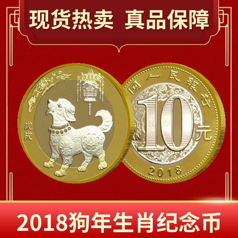 collect the common commemorative coins of the lunar new year of the dog in 2018