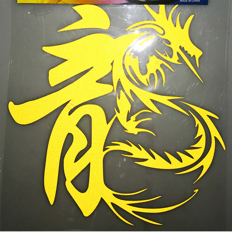 汽车大货车车贴装饰车身拉花个性贴纸龙图腾小龙字不干胶反光贴画