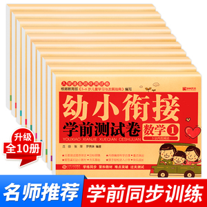 全套10册2019幼小衔接试卷测试卷 幼升小一日一练寒假作业学前班整合教材幼儿园大班升一年级拼音数学题 10十20以内加减法儿童小学