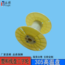 Yongbo Disk manufacturer 305 high temperature wire disc ABS plastic wire disk plastic wheel winding disk factory direct sales