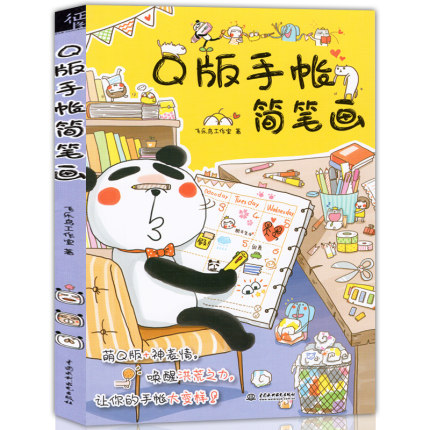 [品轩图书专营店绘画（新）]正版现货 Q版手帐简笔画 飞乐鸟艺术月销量47件仅售18.8元