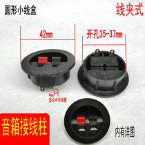 42mm round junction box junction socket speaker wiring clip socket two small speaker connector post opening 3 6cm