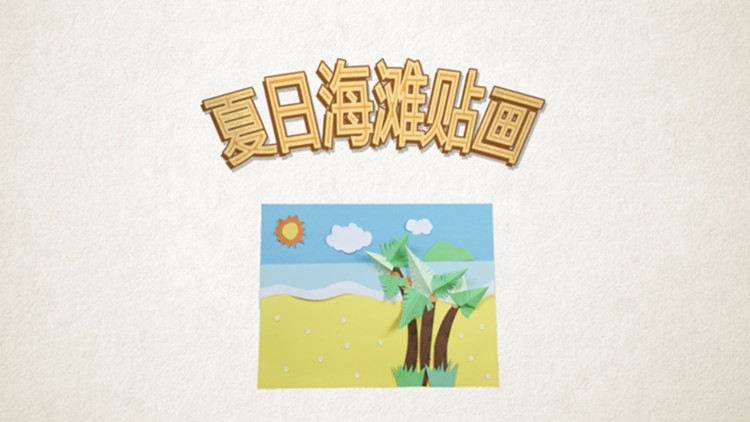 夏日海滩贴画制作,手工记录夏日海边风情