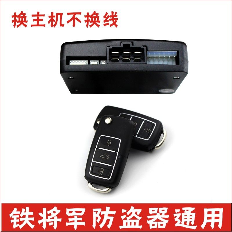 全新铁将主机通用中控锁汽车防盗器报警系统不换线适合铁将军