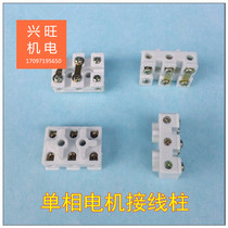 Single-phase motor terminal terminal terminal block single-phase board single-phase motor accessories Xingwang motor accessories