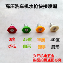High-pressure fan-shaped car washing water gun quick-connect nozzle 280 type 380 Type 58 cleaning machine all copper water gun accessories