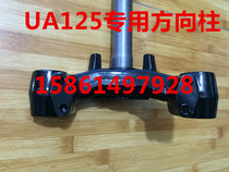Applicable bell Tianyu directional column UA125T-A Hongbao UM125T directional column under the direction post lower Samsung