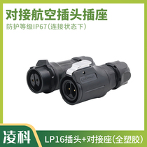 Lingke waterproof cable connector LP16 all plastic male and female connector Aviation plug 23457 core docking seat