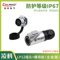 Lingke waterproof Aviation plug LP12 all metal Micro Small nut seat male and female connector connector 2-8 core