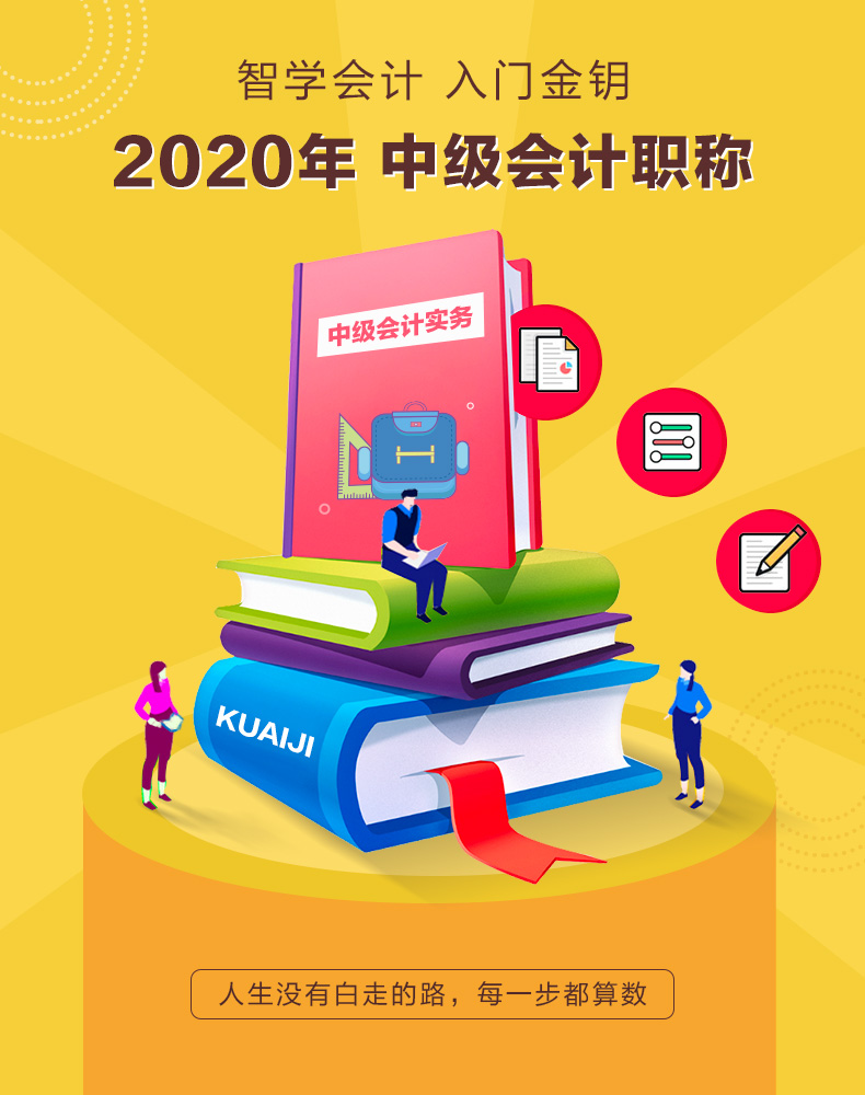 【官方现货】中华会计网校2020习题库介绍