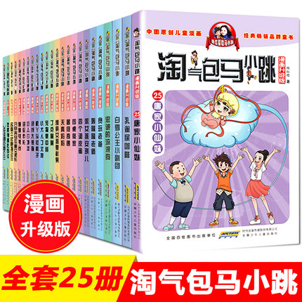 [亲亲宝贝图书专营店漫画书籍]淘气包马小跳漫画升级版全套25册课外月销量93件仅售270元