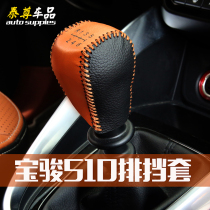 Bao Jun 510 drain jacket handbrake gear stall the gear lever sleeve Baojun 510 Special retrofit head layer leather armrest box cover