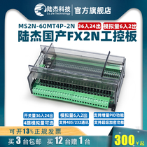 Lu Jie Technology plc industrial control board MS2N60MT36 in 24 out transistor FX2N60MR analog pulse