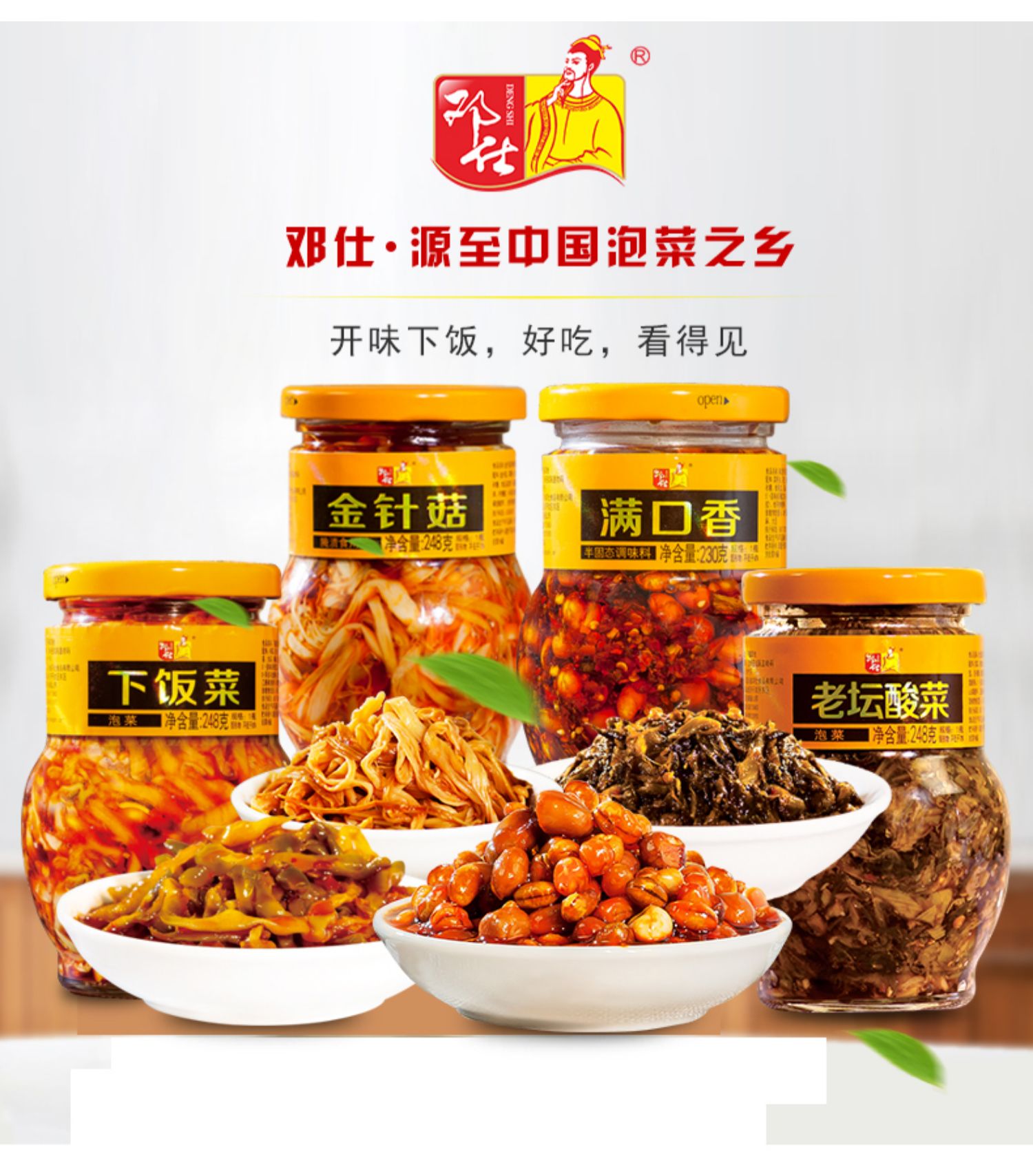 4瓶邓仕下饭榨菜满口香金针菇香辣拌面拌饭酱佐餐四川特产调味料