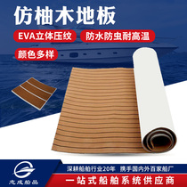 Imitation teak yacht deck bedroom foam floor leather EVA self-adhesive 3M adhesive thick wear-resistant waterproof refurbishment