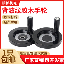 Bakelite handle back corrugated handwheel inner corrugated handwheel aluminum alloy handwheel handwheel top wire round machine tool accessories