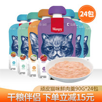 Naughty Wanpy cat snacks fresh meat soup wet grain bag 90g * 24 pack into kittens nutrition fat hair cheek fresh bag