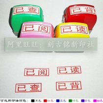 Checked memorized read sealed Chinese teacher checked recited and read special stamp-free mud passed the seal 10000 times