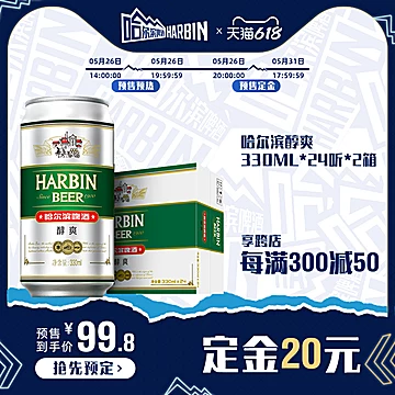 【618预售】哈尔滨啤酒醇爽330ml*24听*2箱[10元优惠券]-寻折猪