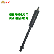 Slot king slotting machine CW6121 professional disassembly tool ZR3836 accessories output shaft disassembly rod factory direct sales