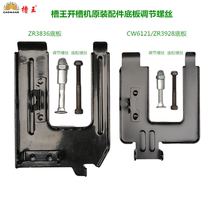 Slot king slotting machine CW6121 original accessories base plate ZR3836 base plate adjustment screw ZR3928 hydropower tools