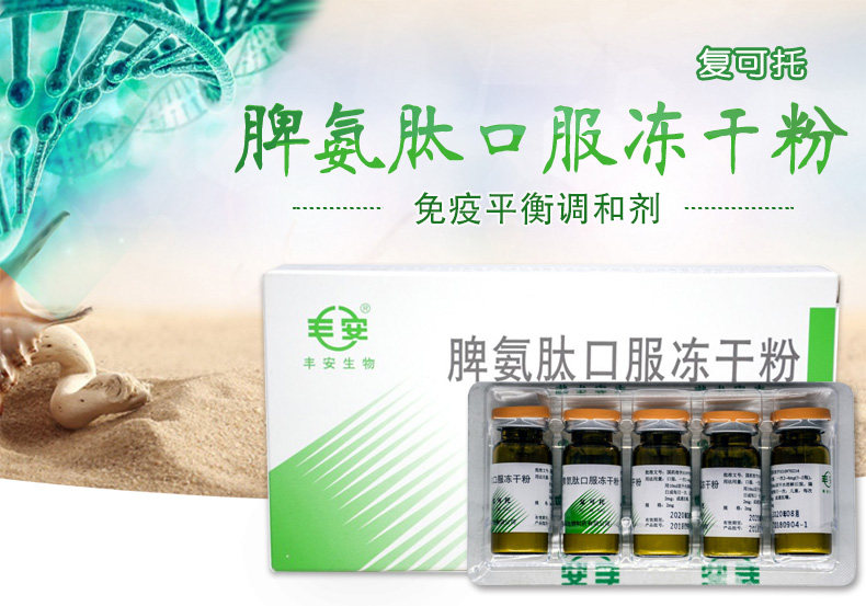 百利金 脾氨肽口服冻干粉 2mg*5支1298