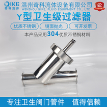 304 316L stainless steel sanitary Y-type filter quick-loading Y-type filter clamp pipe filter